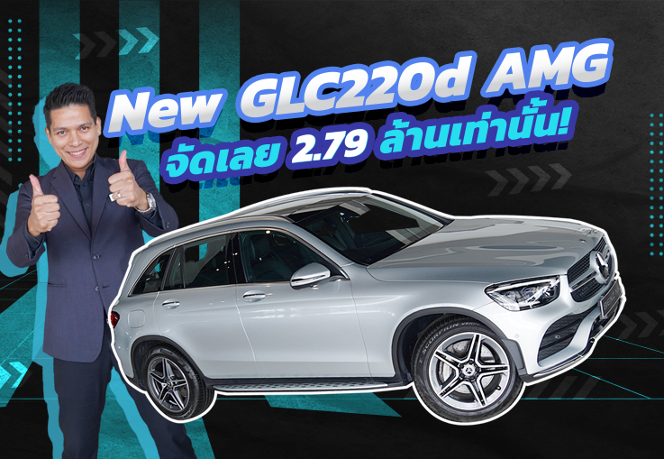 #จัดไปอย่าให้เสีย วิ่งน้อย 15,xxx..ราคาเบาๆ 2.79 ล้านเท่านั้น! New GLC220d AMG รุ่น Facelift