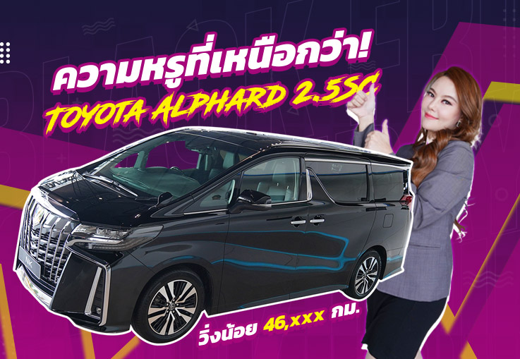ยืน 1 รถครอบครัวที่ดีที่สุดต้องรุ่นนี้เลย! Toyota Alphard 2.5SC วิ่งน้อย 46,xxx กม. เพียง 2.89 ล้าน