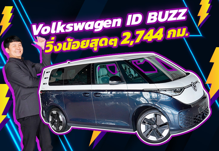 น่ารักน่าเลิฟ..ไฟฟ้าล้วน 100%  Volkswagen ID BUZZ #วิ่งน้อย 2,744 กม. (วิ่งได้สูงสุด 424กม.)