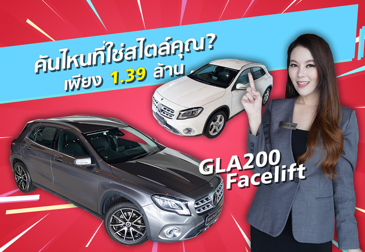 คันไหนที่ใช่สไตล์คุณ? GLA200 Urban รุ่น Facelift  #สีเทาสวยหรู & #สีขาวสุดเนี๊ยบ เบาๆเพียง 1.39 ล้าน