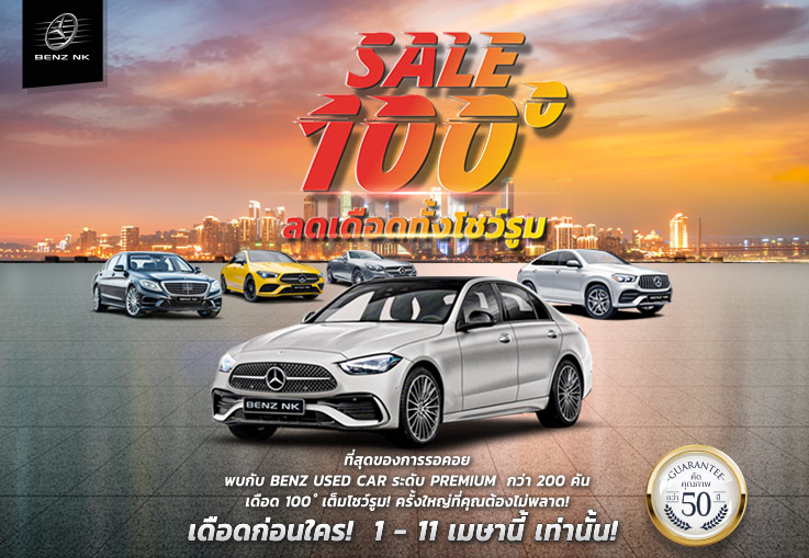 Sale 100c ลดเดือดทั้งโชว์รูม ซื้อเบนซ์ทุกรุ่นทุกคัน..รับส่วนลดสูงสุด 3 แสนบาท! วันนี้-11 เม.ย.นี้