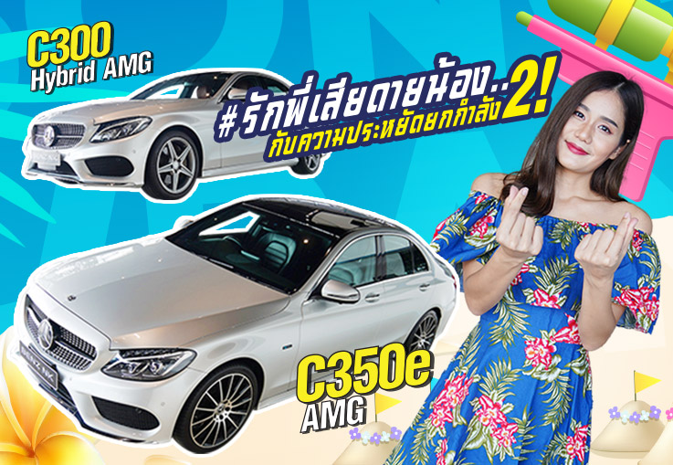 #รักพี่เสียดายน้อง กับความประหยัดยกกำลัง 2! C300 Hybrid AMG & C350e AMG เพียง 1.49 ล้าน