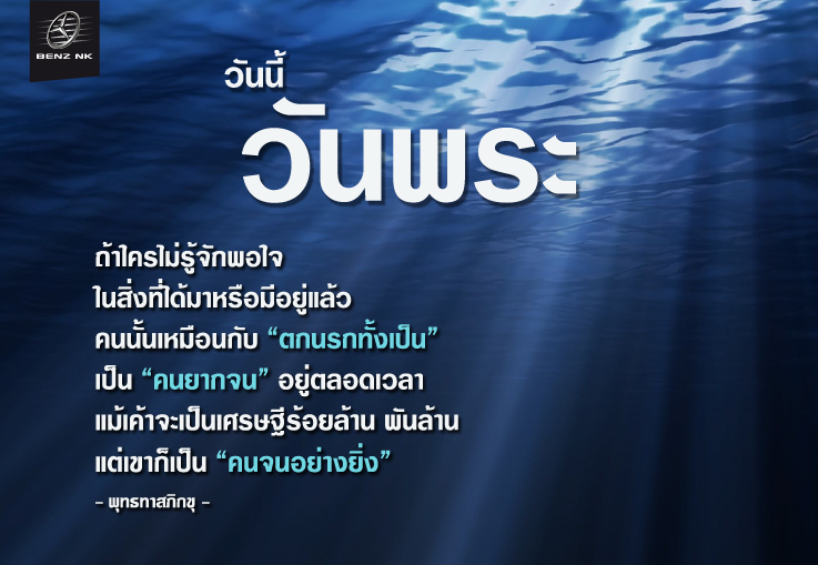 พอใจ-ในสิ่งที่มี-ยินดี-ในสิ่งที่รับ-ให้กลับ-ในสิ่งที่งาม-ธรรมทาน