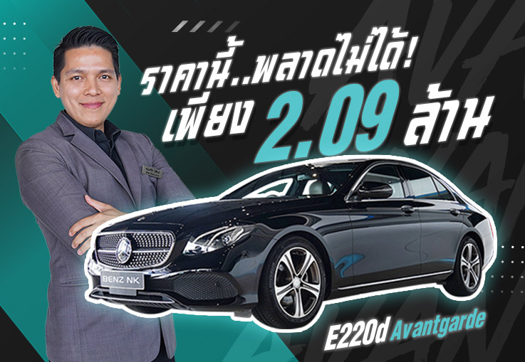 #ราคาดีๆแบบนี้ มีคันเดียวเท่านั้น! E220d Avantgarde #สีดำเบาะน้ำตาล เพียง 2.09 ล้าน #ราคาดีๆแบบนี้ มีคันเดียวเท่านั้น! E220d Avantgarde #สีดำเบาะน้ำตาล เพียง 2.09 ล้าน