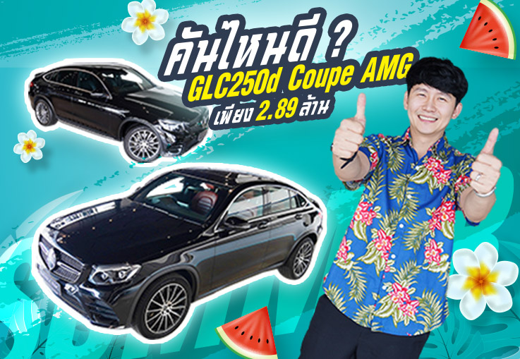 คันไหนดี? #รักพี่เสียดายน้อง GLC250d Coupe AMG #เครื่องดีเซลสุดประหยัด เริ่มต้นเพียง 2.89 ล้าน