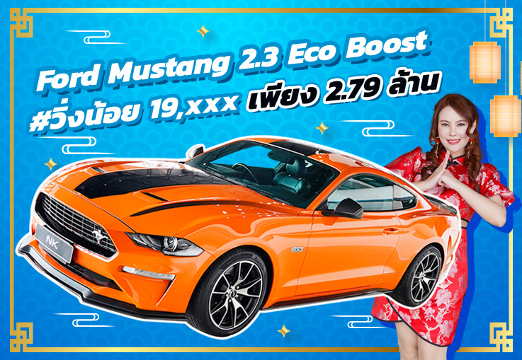 สวยจัดด..ไม่จัดไม่ได้แล้วว! เพียง 2.79 ล้าน  Ford Mustang 2.3 Eco Boost #วิ่งน้อย 19,xxxกม.