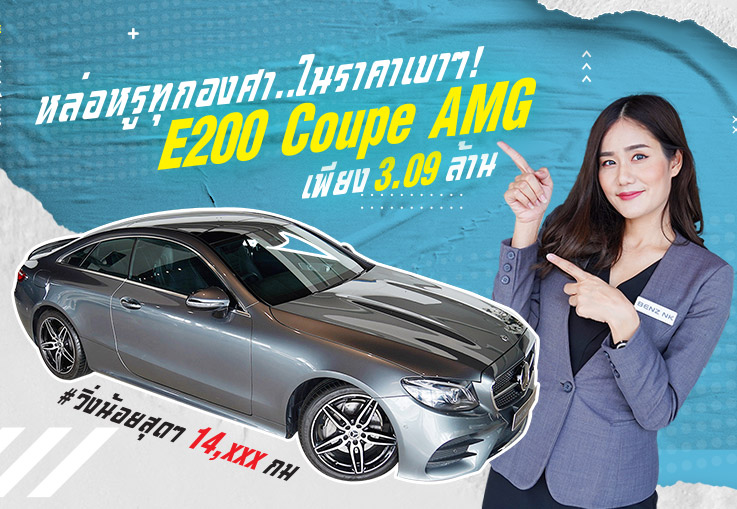 หล่อหรูทุกองศา..ในราคาเบาๆ! เพียง 3.09 ล้าน E200 Coupe AMG #วิ่งน้อยสุดๆ 14,xxx กม. หล่อหรูทุกองศา..ในราคาเบาๆ! เพียง 3.09 ล้าน E200 Coupe AMG #วิ่งน้อยสุดๆ 14,xxx กม.