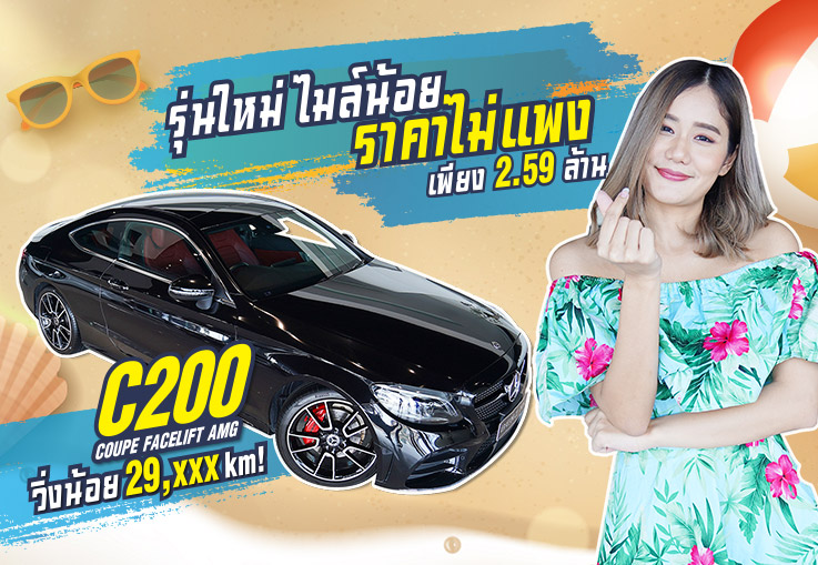 รุ่นใหม่ ไมล์น้อย #ราคาไม่แพง เพียง 2.59 ล้าน C200 Coupe AMG Facelift วิ่ง 29,xxx วารันตีถึงกค. 2022