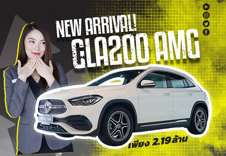 ใหม่ล่าสุด..สวยหรูเกินห้ามใจ! New GLA200 AMG วิ่ง 25,xxx กม. Warranty ถึงสค. 2024 เพียง 2.19 ล้าน