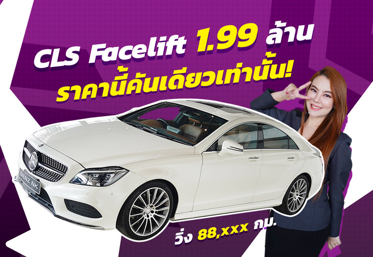 #จัดไปอย่าให้เสีย CLS Facelift 1.99 ล้าน..ราคานี้คันเดียวเท่านั้น! CLS250d AMG #เครื่องดีเซล