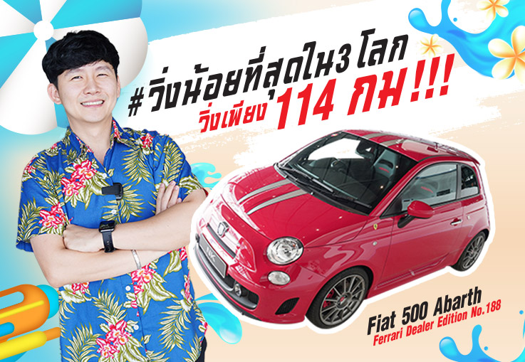 #วิ่งน้อยที่สุดใน3โลก 114กม! Fiat 500 Abarth #รุ่นพิเศษ Ferrari Dealer Edition No.188 เพียง 1.99ล้าน