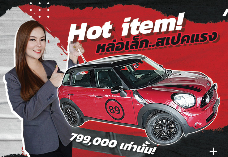 Hot item! หล่อเล็ก..สเปคแรง เพียง 799,000 บาท MINI Cooper Countryman วิ่งน้อย 52,xxx กม.