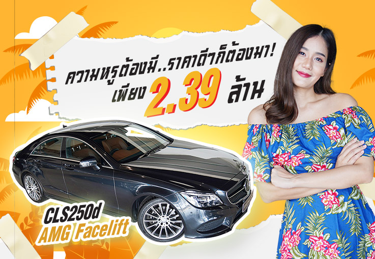 ความหรูต้องมี..ราคาดีๆก็ต้องมา! เพียง 2.39 ล้าน CLS250d AMG รุ่น Facelift #เครื่องดีเซลสุดประหยัด