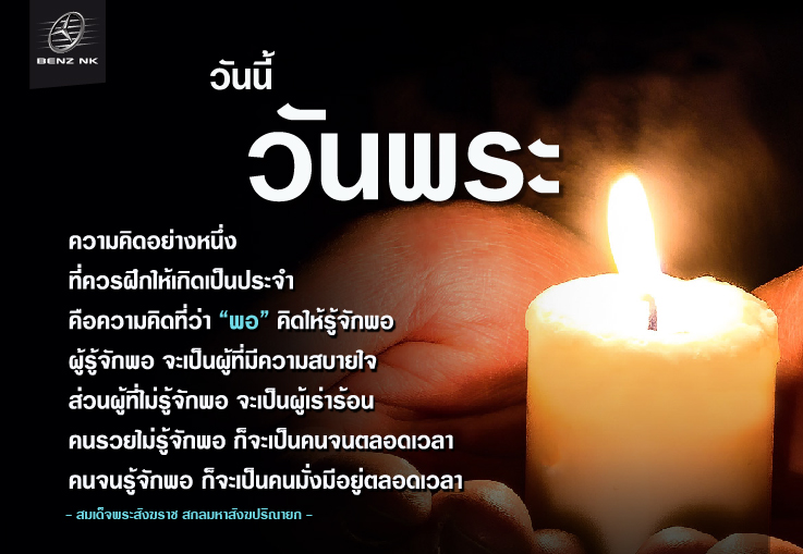 วันนี้วันพระ - สมเด็จพระสังฆราช สกลมหาสังฆปริณายก -
