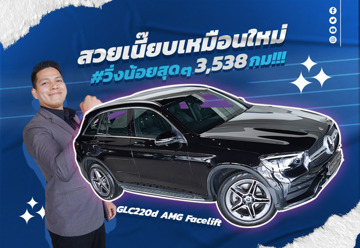 Used like New! สวยเนี๊ยบเหมือนใหม่ #วิ่งน้อย 3,538 กม!!! GLC220d AMG รุ่น Facelift เพียง 2.99 ล้าน