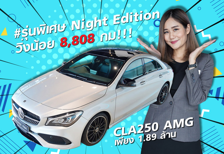 ของดีทีเด็ด..ตัวลิมิเต็ดเข้าใหม่! #วิ่งน้อยสุดๆ 8,808กม! CLA250 AMG Facelift #รุ่นพิเศษNight Edition