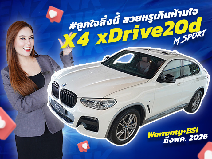 #ถูกใจสิ่งนี้ สวยหรูเกินห้ามใจ! BMW X4 xDrive20d M Sport Warranty+BSI ถึงพค. 2026 เพียง 3.39 ล้าน