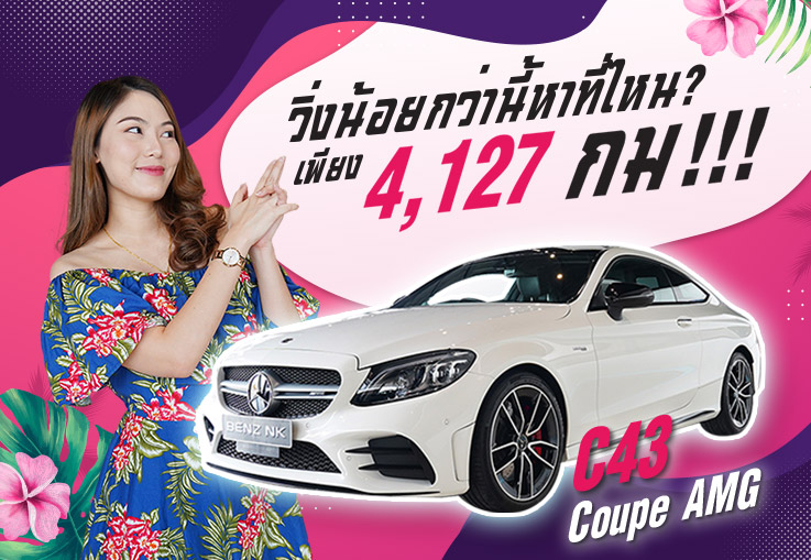 #จองให้ทัน วิ่งน้อยกว่านี้หาที่ไหน? เพียง 4,126 กม!!! C43 Coupe AMG รุ่น Facelift วารันตีถึงพค. 2024