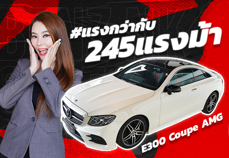 #แรงกว่ากับ245แรงม้า E300 Coupe AMG #สีขาวเบาะดำแดง วิ่งน้อย 25,xxx กม. #245แรงม้า เพียง 3.19 ล้าน