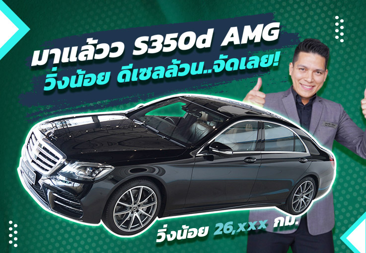 ที่สุดของดวงดาวต้องรุ่นนี้เท่านั้น! S350d AMG เครื่องดีเซลสุดประหยัด #วิ่งน้อยสุดๆ 26,xxx กม!