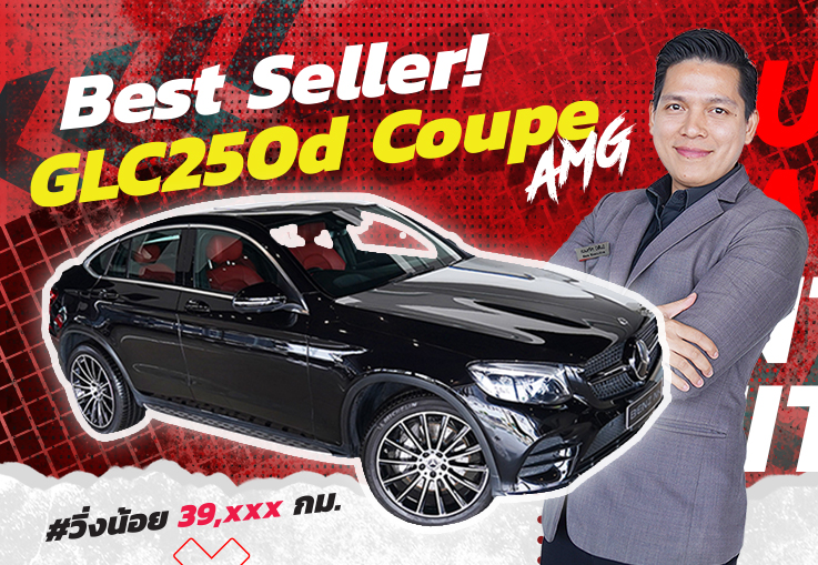 ซื้อง่ายขายคล่อง..ต้องรุ่นนี้เลย! เพียง 2.89 ล้าน GLC250d Coupe AMG สีดำเบาะแดง #วิ่งน้อย 39,xxx กม.