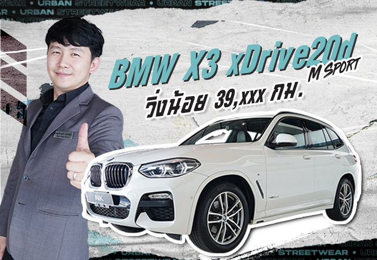 Must have item! เพียง 2.49 ล้าน BMW X3 xDrive20d M Sport วิ่งน้อย 39,xxx กม. Warranty ถึงกค. 2023