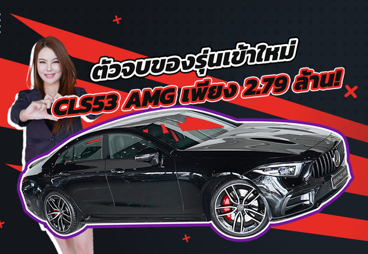 ตัวจบของรุ่นเข้าใหม่..จัดไปเบาๆ 2.79 ล้าน! CLS53 AMG #435แรงม้า วิ่งน้อย 51,xxx กม. ตัวจบของรุ่นเข้าใหม่..จัดไปเบาๆ 2.79 ล้าน! CLS53 AMG #435แรงม้า วิ่งน้อย 51,xxx กม.