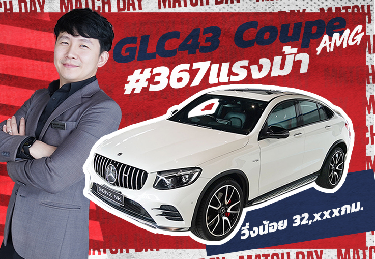 ของ Rare ของแรงง..เข้าใหม่! เพียง 3.29 ล้าน GLC43 Coupe AMG #367แรงม้า วิ่งน้อย 32,xxxกม.