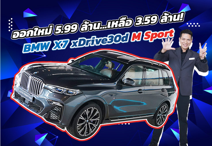 “New Price 2025” ออกใหม่ 5.99 ล้าน..เหลือเพียง 3.59 ล้าน! BMW X7 xDrive30d M Sport วิ่งน้อย 44,xxx