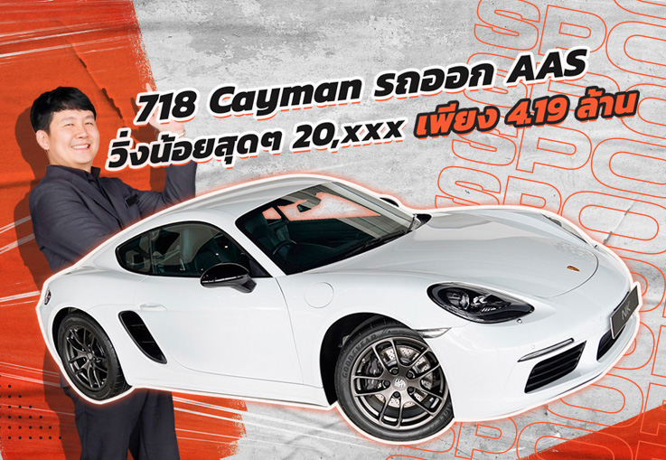Hot item! เข้าใหม่..ราคาเบาๆ 4.19 ล้าน Porsche 718 Cayman (รถออก AAS) #วิ่งน้อยสุดๆ 20,xxx กม.