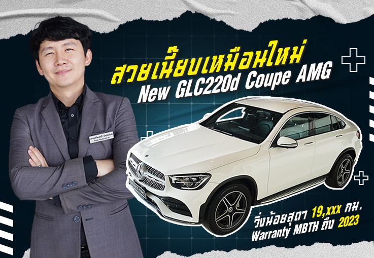 สวยเนี๊ยบเหมือนใหม่! New GLC220d Coupe AMG รุ่น Facelift วิ่งน้อย 19,xxx Warranty ถึงตค. 2023