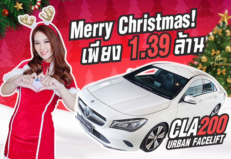 Merry Christmas Ho ho ho! CLA200 Urban รุ่น Facelift #วิ่งน้อย 41,xxx กม. เพียง 1.39 ล้าน