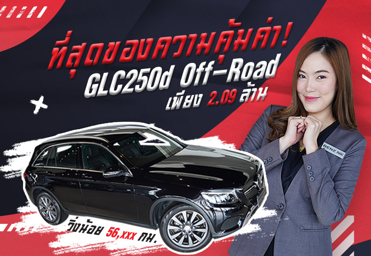 ที่สุดของความคุ้มค่า..ต้องรุ่นนี้เลย! เพียง 2.09ล้าน GLC250d Off-Road #สีดำเบาะน้ำตาล วิ่ง 56,xxxกม.