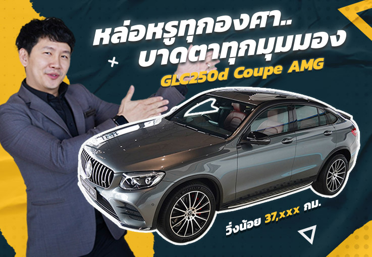 หล่อหรูทุกองศา..บาดตาทุกมุมมอง! เพียง 2.69 ล้าน GLC250d Coupe AMG #สีเทาเบาะดำแดง วิ่ง 37,xxx กม.