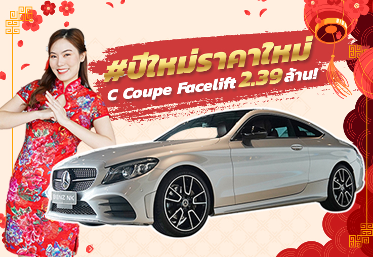 #ปีใหม่ราคาใหม่ ใสๆเนียนๆ..ในราคาเพียง 2.39 ล้าน C200 Coupe AMG รุ่น Facelift #สีบรอนซ์เบาะแดง