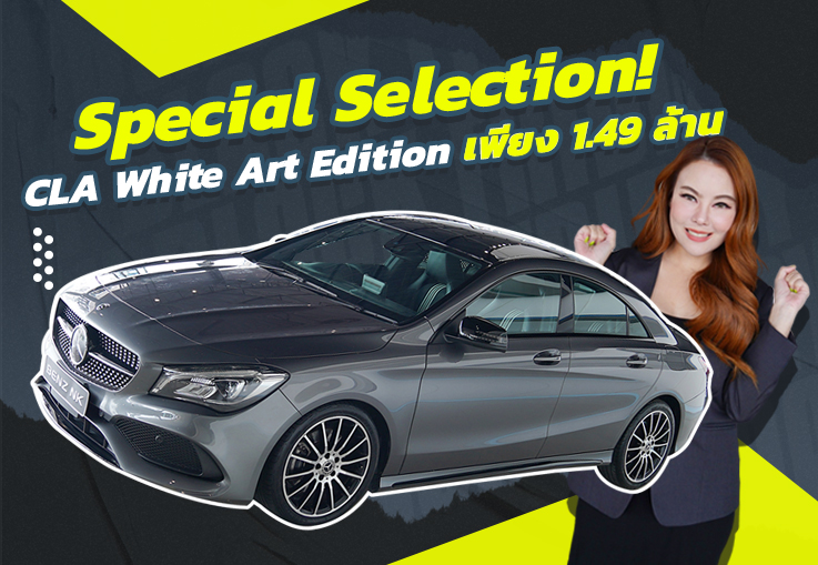 ความพิเศษที่มีเพียงหนึ่งเดียว! CLA250 AMG Facelift #รุ่นพิเศษ White Art Edition เพียง 1.49 ล้าน