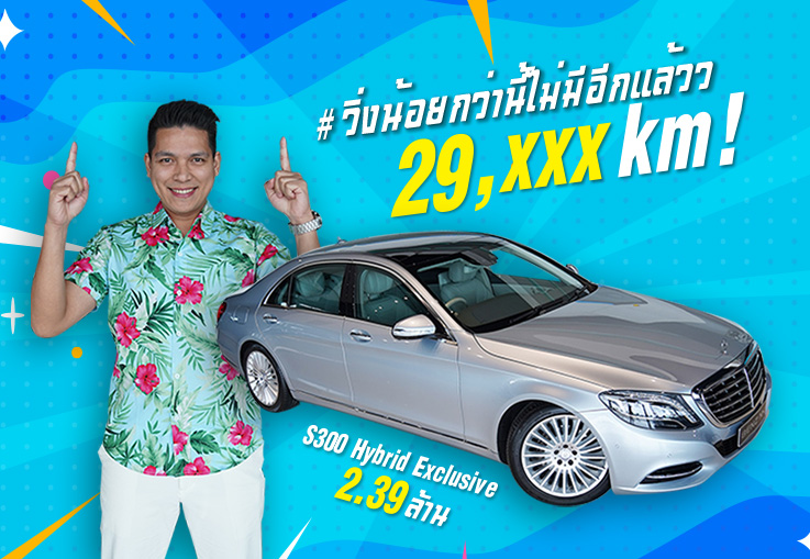 #วิ่งน้อยกว่านี้ไม่มีอีกแล้วว ที่สุดของดวงดาวเข้าใหม่! S300 Hybrid Exclusive #วิ่ง 29,xxx