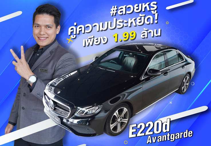 ราคานี้..พลาดแล้วจะเสียใจ! เพียง 1.99 ล้าน E220d Avantgarde #สีดำเบาะน้ำตาล #คุ้มค่าคุ้มราคาสุดๆ