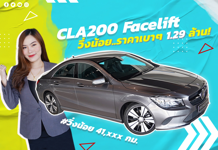 #คุ้มกว่านี้ไม่มีอีกแล้ว ล้านนิดๆ..ได้ CLA200 รุ่น Facelift #วิ่งน้อย 41,xxx กม. #คุ้มกว่านี้ไม่มีอีกแล้ว ล้านนิดๆ..ได้ CLA200 รุ่น Facelift #วิ่งน้อย 41,xxx กม.