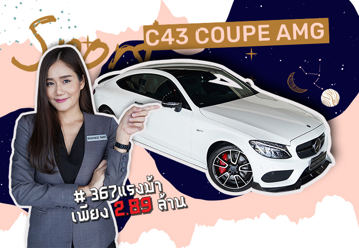 C43 Coupe AMG #367แรงม้า วิ่งน้อย 20,xxx กม. เพียง 2.89 ล้าน สายโหดตัวแรง..ราคาเร้าๆ C43 Coupe AMG #367แรงม้า วิ่งน้อย 20,xxx กม. เพียง 2.89 ล้าน สายโหดตัวแรง..ราคาเร้าๆ