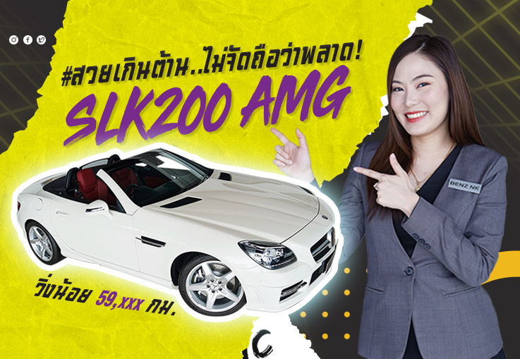 #สวยเกินต้าน ไม่จัดถือว่าพลาด! เพียง 1.89 ล้าน SLK200 AMG #สีขาวเบาะแดง วิ่งน้อย 59,xxx กม.
