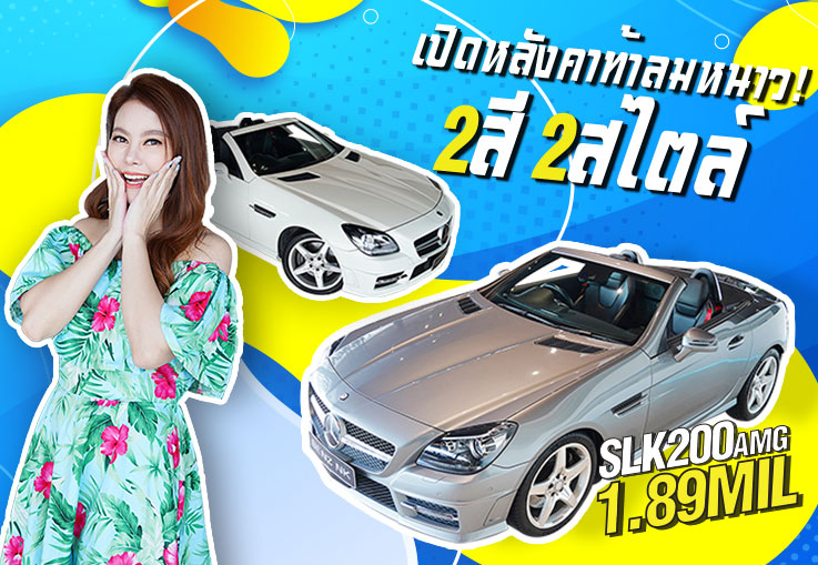 เปิดหลังคารับลมหนาว..กับเบนซ์สวยเปิดประทุน 2สี 2 สไตล์ SLK200 AMG #สีเทา & #สีขาว เพียง 1.89 ล้าน