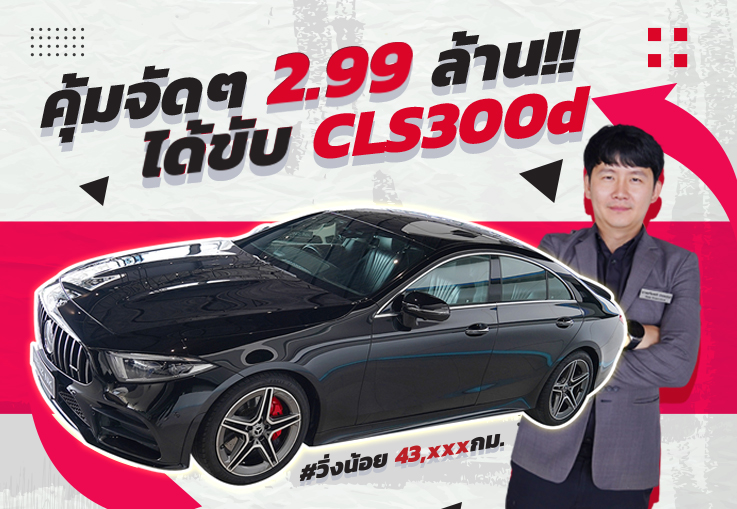 Shock Price! หล่อหรูเกินห้ามใจ..ในราคาเบาๆ! เพียง 2.99 ล้าน CLS300d AMG #วิ่งน้อย 43,xxx