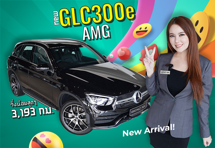 New GLC300e AMG #วิ่งน้อยสุดๆ 3,193 กม! Warranty MBTH ถึงกพ. 2024 เพียง 3.19 ล้าน