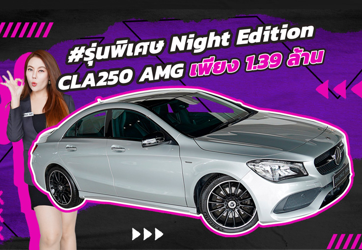 รุ่นพิเศษ..โดดเด่นเหนือระดับไม่ซ้ำใคร! CLA250 AMG #รุ่นพิเศษ Night Edition #วิ่งน้อย 29,xxx กม.