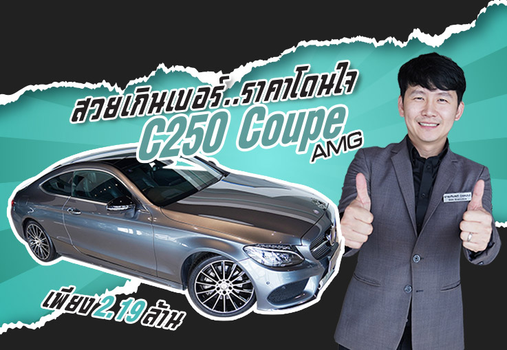 สวยเกินเบอร์..ราคาโดนใจ #ไม่จัดไม่ได้แล้วว เพียง 2.19 ล้าน C250 Coupe AMG วิ่งน้อย 66,xxx กม.
