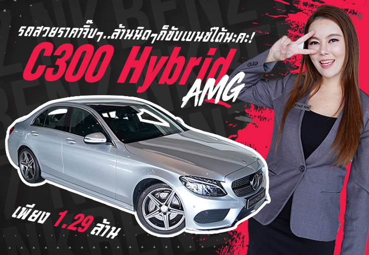 รถสวยราคาจิ๊บๆ..ล้านนิดๆก็ขับเบนซ์ได้นะคะ! เพียง 1.29 ล้าน C300 Hybrid AMG วิ่งน้อย 65,xxx กม.