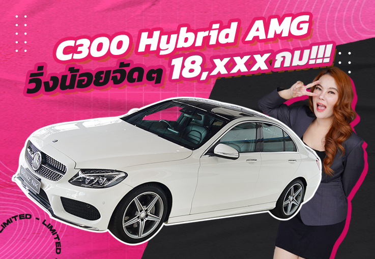 #จองให้ทัน วิ่งน้อยจัดๆๆ 18,xxx กม..หาไม่มีอีกแล้วว!!! เพียง 1.19 ล้าน C300 Hybrid AMG