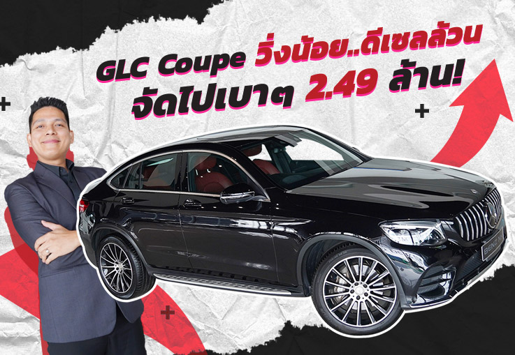 ดีเซลล้วน วิ่งน้อย ราคาเบาๆ! เพียง 2.49 ล้าน GLC250d Coupe AMG #สีดำเบาะดำแดง วิ่งน้อย 54,xxx กม.