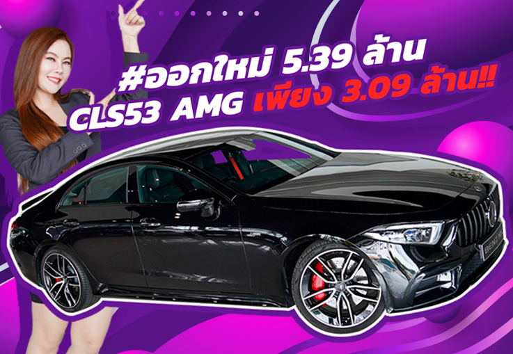 แรงจัด วิ่งน้อยจัด ราคาคุ้มจัดด! CLS53 AMG #วิ่ง 16,xxx กม. เพียง 3.09 ล้าน (ออกใหม่ 5.3 ล้าน)